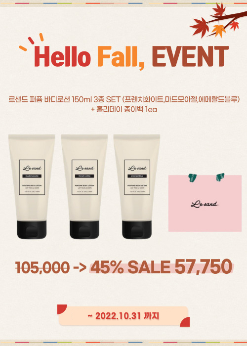 [Hello Fall,EVENT] 르샌드 퍼퓸 바디로션 3종 SET+홀리데이 종이백 1ea